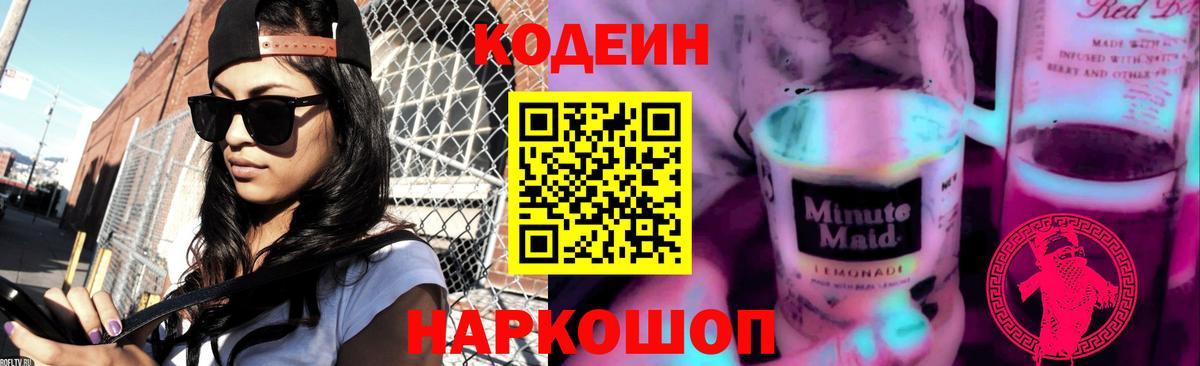 Кодеин напиток Lean (лин)  Вход с VPN  Тайшет 